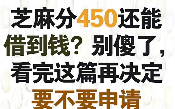 芝麻分450还能借到钱？别傻了，看完这篇再决定要不要申请