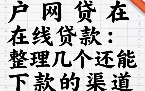 黑户网贷在线贷款：整理几个还能下款的渠道