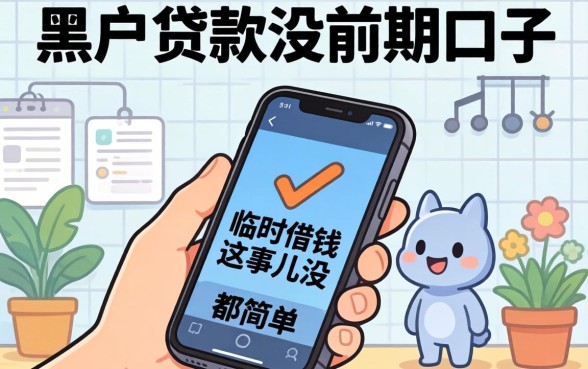我试了几个所谓的黑户贷款没前期口子,结果发现手机临时借钱这事儿没那么简单