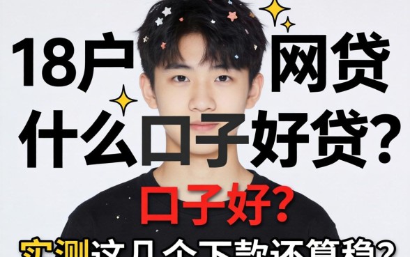 黑户18岁网贷什么口子好贷?实测这几个下款还算稳