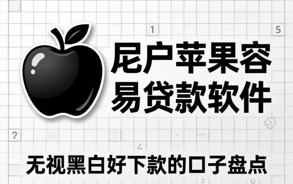 黑户苹果容易贷款软件:无视黑白好下款的口子盘点