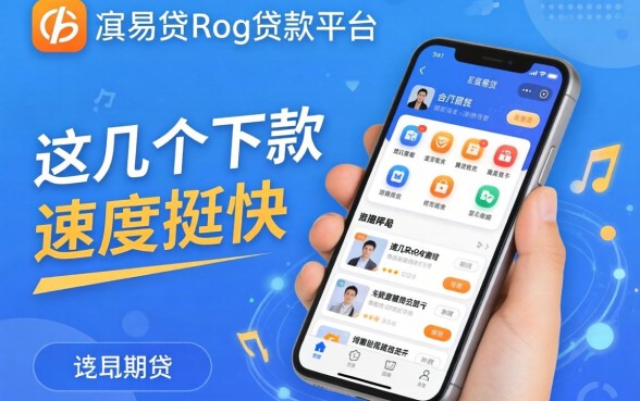 类似富易贷app一样的贷款平台：这几个下款速度挺快
