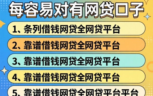 下款最容易的网贷口子,条列五个靠谱借钱的网贷平台