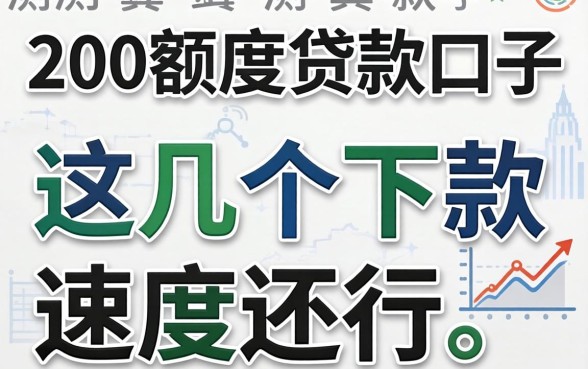实测200额度的贷款口子:这几个下款速度还行