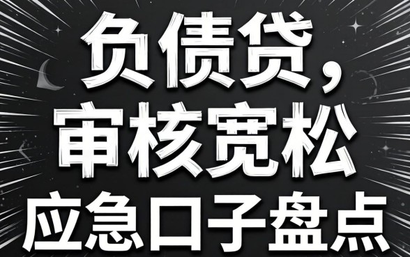 无视负债高黑白的网贷：审核宽松的应急口子盘点