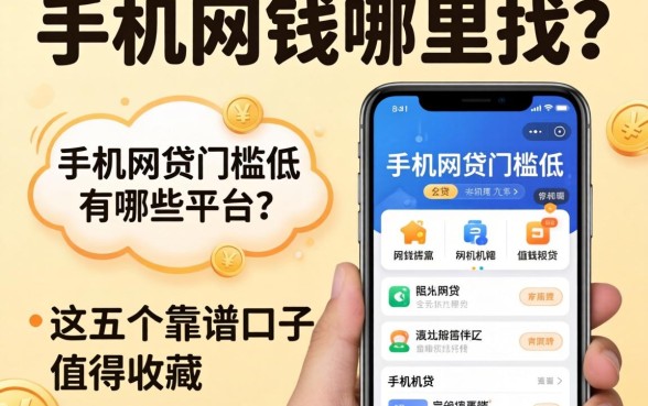 急需用钱哪里找?手机网贷门槛低的有哪些平台?这五个靠谱口子值得收藏