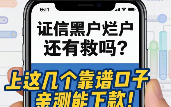征信黑户烂户还有救吗？手机上这几个靠谱口子亲测能下款！