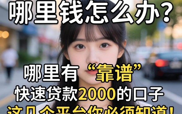 急需用钱怎么办?哪里有靠谱的快速贷款2000的口子?这几个平台你必须知道!