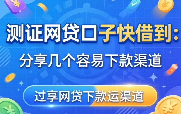 实测网贷口子快借到：分享几个容易下款的渠道