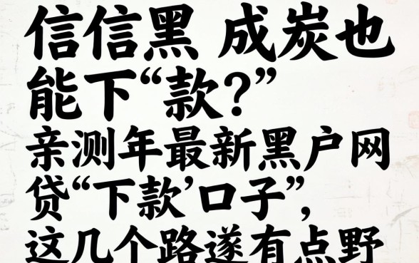 征信黑成炭也能下款？亲测2026年最新黑户网贷下款口子，这几个路子有点野
