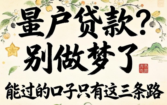 黑户贷款？别做梦了，能过的口子只有这三条路