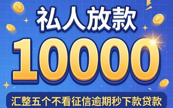 私人放款10000，汇整五个不看征信逾期秒下款的贷款