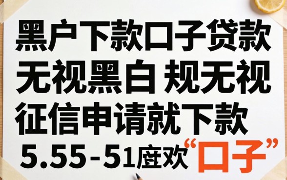 黑户下款口子贷款,规整5个无视黑白无视征信申请就下款的口子