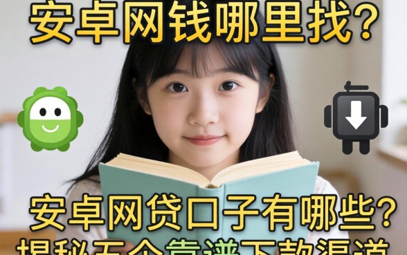 急需用钱哪里找？安卓网贷口子有哪些？揭秘五个靠谱下款渠道