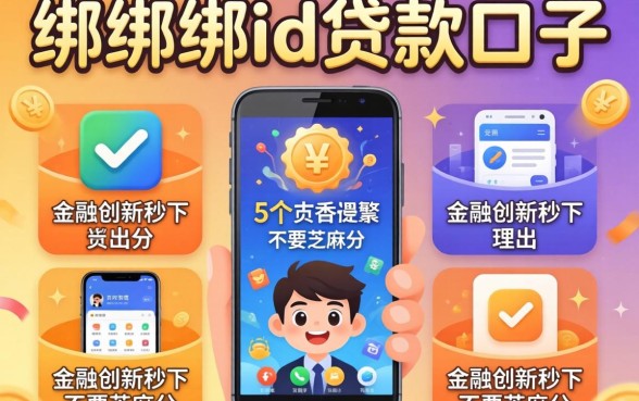 安卓绑绑绑id贷款口子,理出5个金融创新秒下不要芝麻分的软件