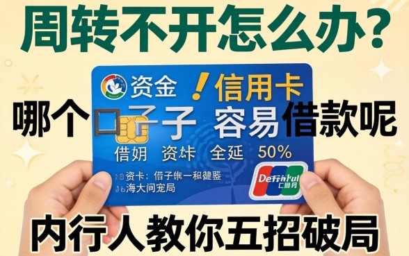 资金周转不开怎么办？哪个口子信用卡容易借款呢？内行人教你五招破局
