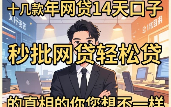 我试了十几款2026年网贷14天口子,发现秒批网贷轻松贷的真相和你想的不一样