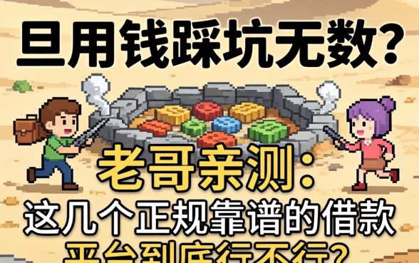 急用钱踩坑无数？老哥亲测：这几个正规靠谱的借款平台到底行不行？