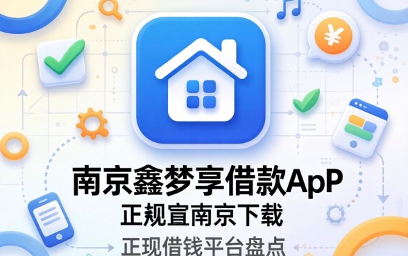 类似南京鑫梦享借款app下载一样正规的借钱平台盘点