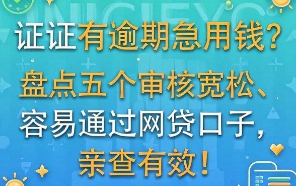 征信有逾期急用钱？盘点五个审核宽松、容易通过的网贷口子，亲测有效！