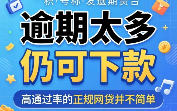 我试了那些号称逾期太多仍可下款的平台，发现高通过率的正规网贷并不简单