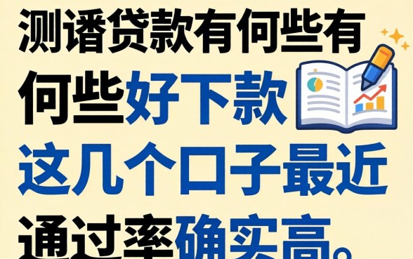 实测贷款有哪些好下款，这几个口子最近通过率确实高