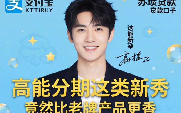 我试遍了支付宝贷款口子，发现高能分期这类新秀竟然比老牌产品更香