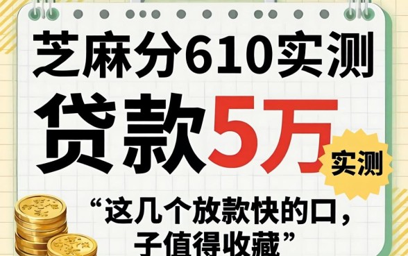 芝麻分610贷款5万实测，这几个放款快的口子值得收藏