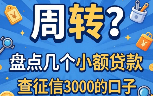 急需周转？盘点几个小额贷款不查征信3000的口子