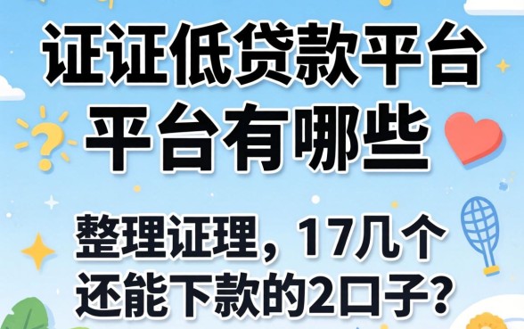 征信低贷款平台有哪些?整理了几个还能下款的口子