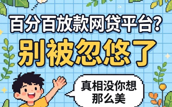 百分百放款网贷平台？别被忽悠了，真相没你想那么美