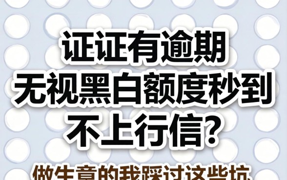 征信有逾期无视黑白额度秒到不上征信?做生意的我踩过这些坑