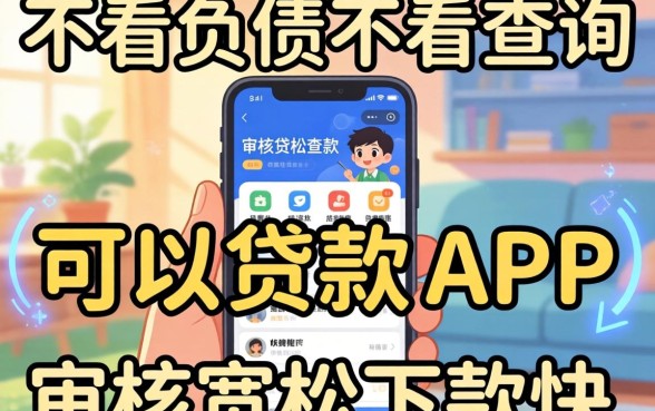 揭秘不看负债不看查询可以贷款的APP，审核宽松下款快