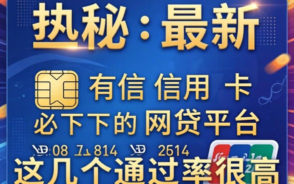 揭秘最新有信用卡必下的网贷平台，这几个通过率很高