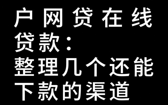 黑户网贷在线贷款：整理几个还能下款的渠道