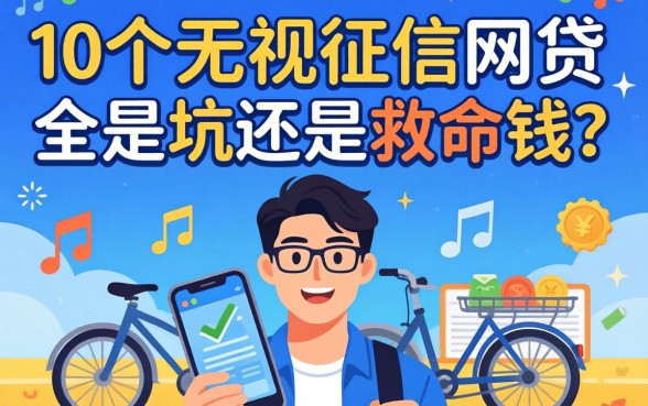 揭秘20个无视征信的网贷:全是坑还是救命钱?