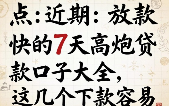 盘点近期放款快的7天高炮贷款口子大全，这几个下款容易