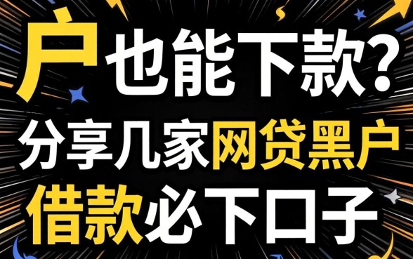 黑户也能下款？分享几家网贷黑户借款必下口子
