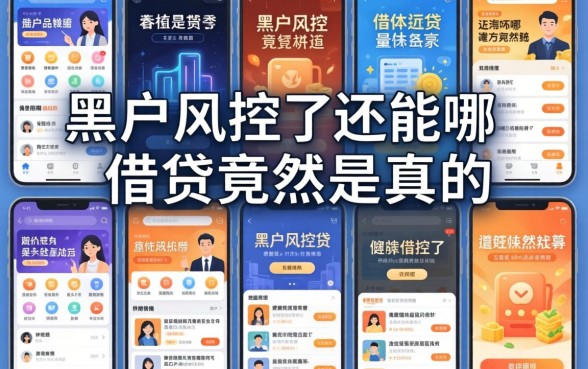 我试了十几个平台，发现黑户风控了还能在哪借钱竟然是真的