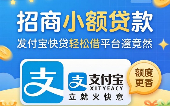 我试了2026招商小额贷款,发现支付宝快贷轻松借平台的额度竟然更香