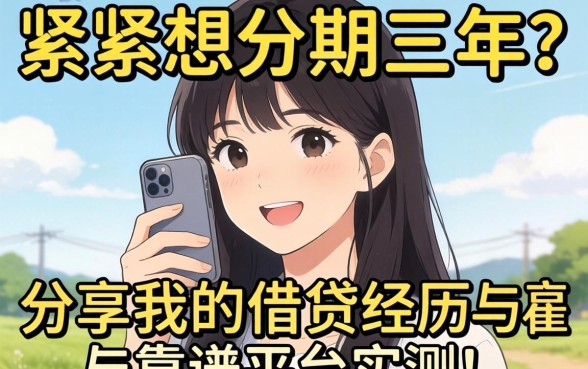 手头紧想分期三年？分享我的借贷经历与靠谱平台实测