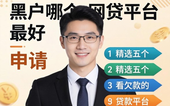 黑户哪个网贷平台最好申请,精选五个不看欠款的贷款平台