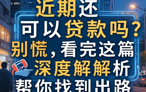 正在逾期还可以贷款吗?别慌,看完这篇深度解析帮你找到出路