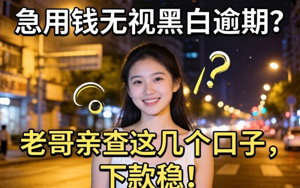 深夜急用钱无视黑白逾期?老哥亲测这几个口子,下款稳!