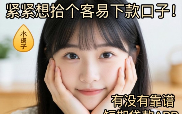手头紧想找个容易下款的口子,有没有靠谱的短期贷款APP推荐?