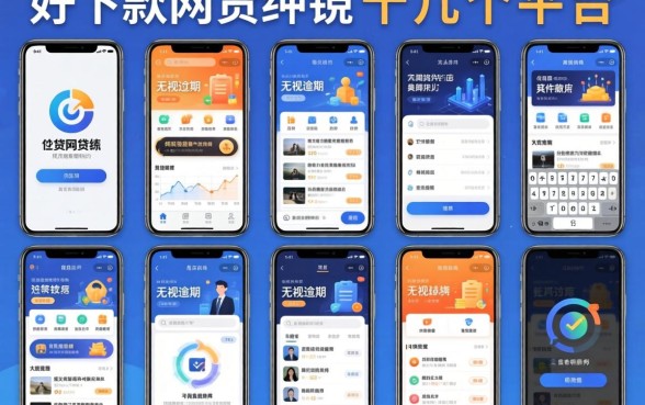 我试了十几个平台，发现好下款的网贷软件其实不是那些无视逾期大数据的网贷app