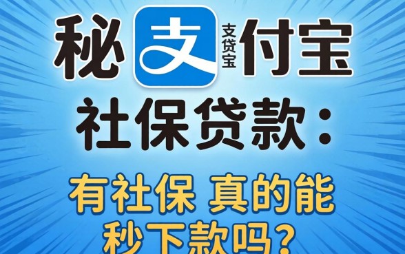 揭秘支付宝社保贷款：有社保真的能秒下款吗？