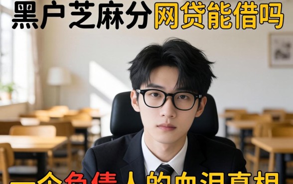 黑户2026芝麻分的网贷能借吗？一个负债人的血泪真相