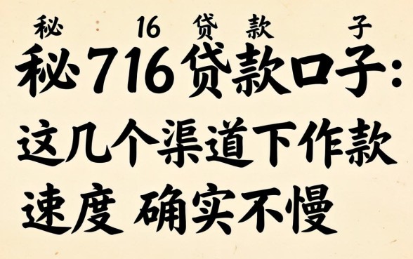 揭秘716贷款口子:这几个渠道下款速度确实不慢