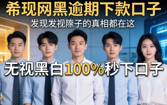 我试了十个所谓2026网黑逾期下款口子，发现无视黑白100%秒下口子的真相都在这